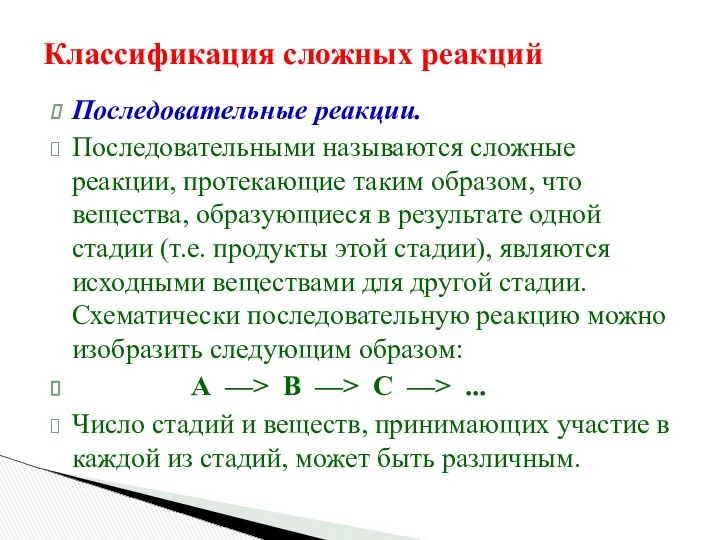 Классификация сложных реакций Последовательные реакции. Последовательными называются сложные реакции, протекающие таким