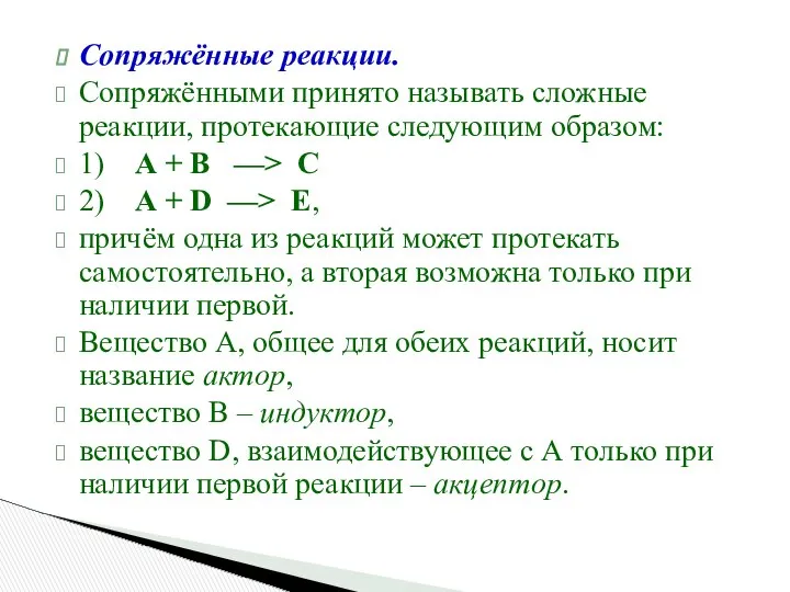 Сопряжённые реакции. Сопряжёнными принято называть сложные реакции, протекающие следующим образом: 1)