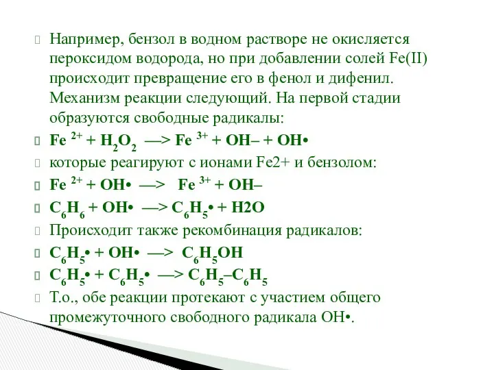 Например, бензол в водном растворе не окисляется пероксидом водорода, но при
