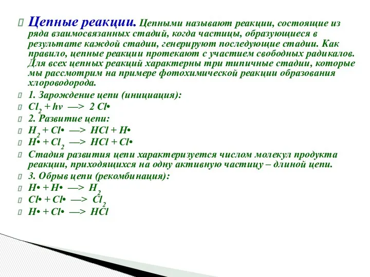 Цепные реакции. Цепными называют реакции, состоящие из ряда взаимосвязанных стадий, когда