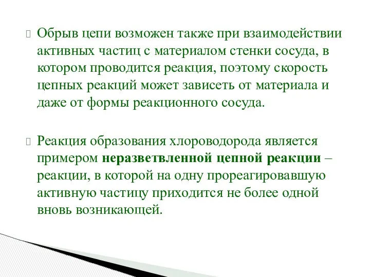 Обрыв цепи возможен также при взаимодействии активных частиц с материалом стенки