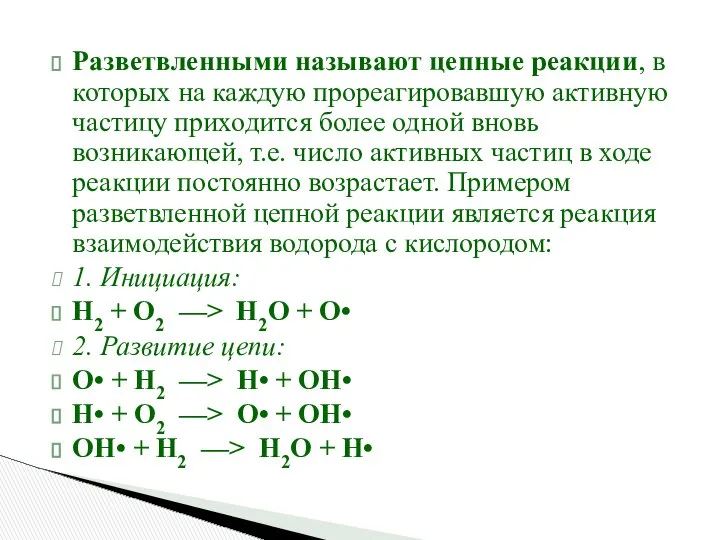 Разветвленными называют цепные реакции, в которых на каждую прореагировавшую активную частицу