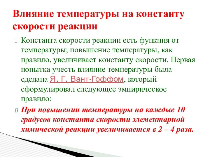 Влияние температуры на константу скорости реакции Константа скорости реакции есть функция