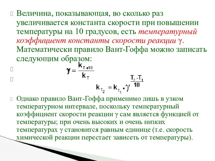 Величина, показывающая, во сколько раз увеличивается константа скорости при повышении температуры