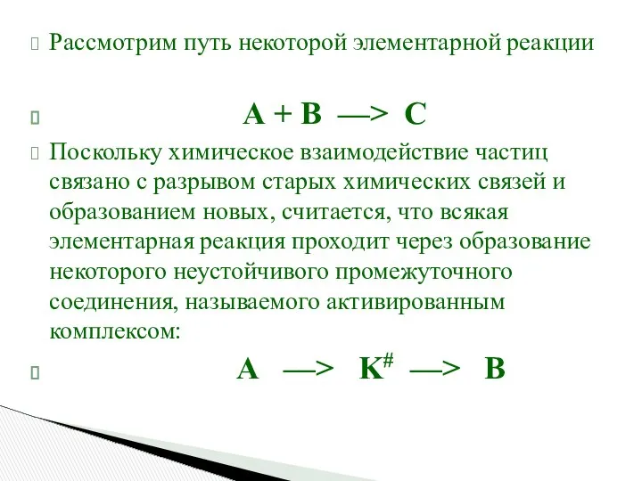 Рассмотрим путь некоторой элементарной реакции А + В ––> С Поскольку