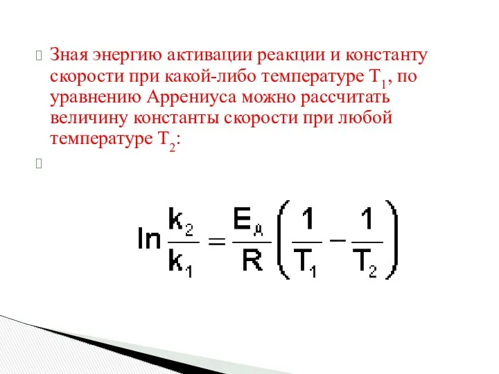 Зная энергию активации реакции и константу скорости при какой-либо температуре T1,