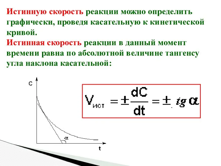 Истинную скорость реакции можно определить графически, проведя касательную к кинетической кривой.