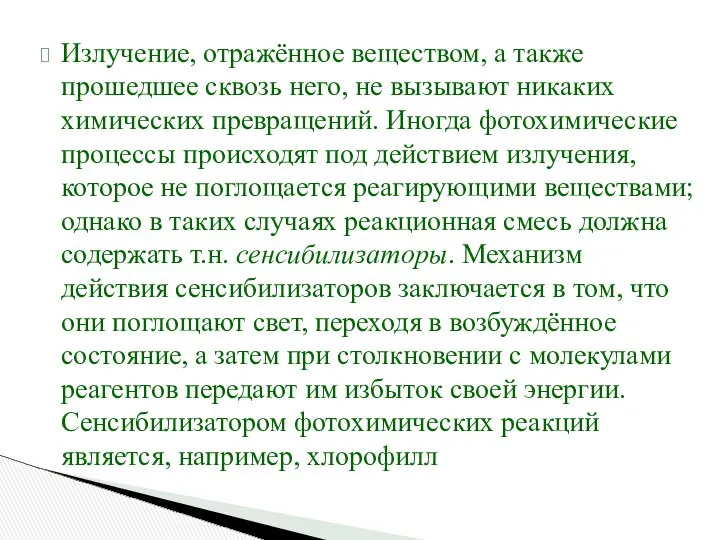 Излучение, отражённое веществом, а также прошедшее сквозь него, не вызывают никаких