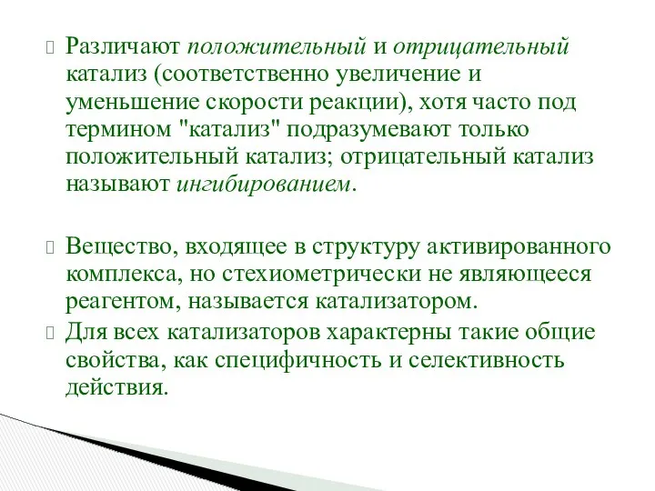 Различают положительный и отрицательный катализ (соответственно увеличение и уменьшение скорости реакции),