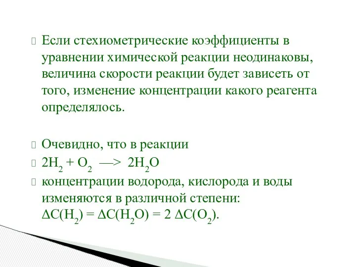 Если стехиометрические коэффициенты в уравнении химической реакции неодинаковы, величина скорости реакции