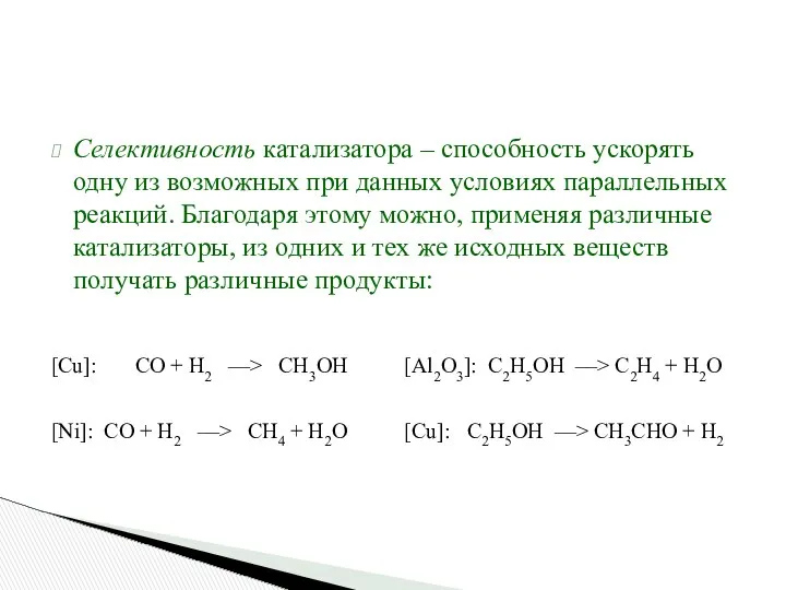 Селективность катализатора – способность ускорять одну из возможных при данных условиях