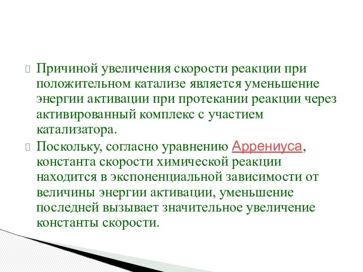 Причиной увеличения скорости реакции при положительном катализе является уменьшение энергии активации