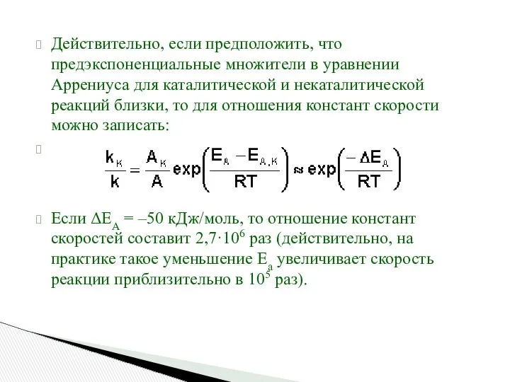 Действительно, если предположить, что предэкспоненциальные множители в уравнении Аррениуса для каталитической