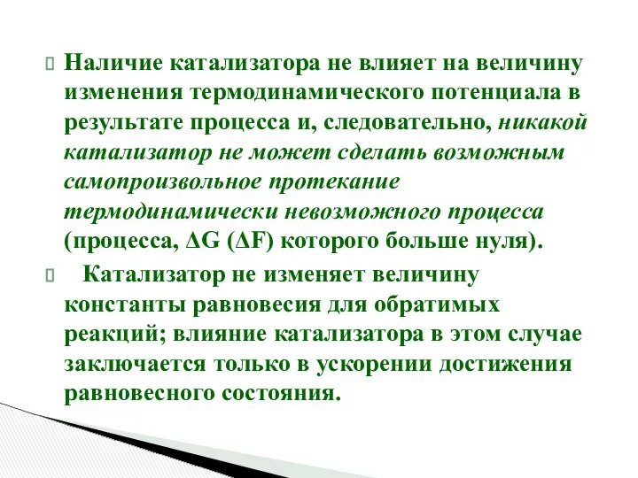 Наличие катализатора не влияет на величину изменения термодинамического потенциала в результате