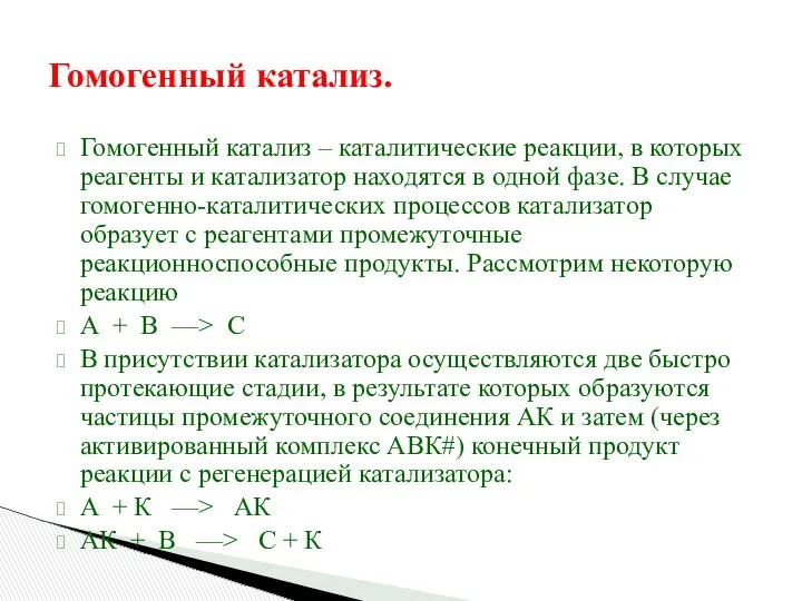 Гомогенный катализ. Гомогенный катализ – каталитические реакции, в которых реагенты и