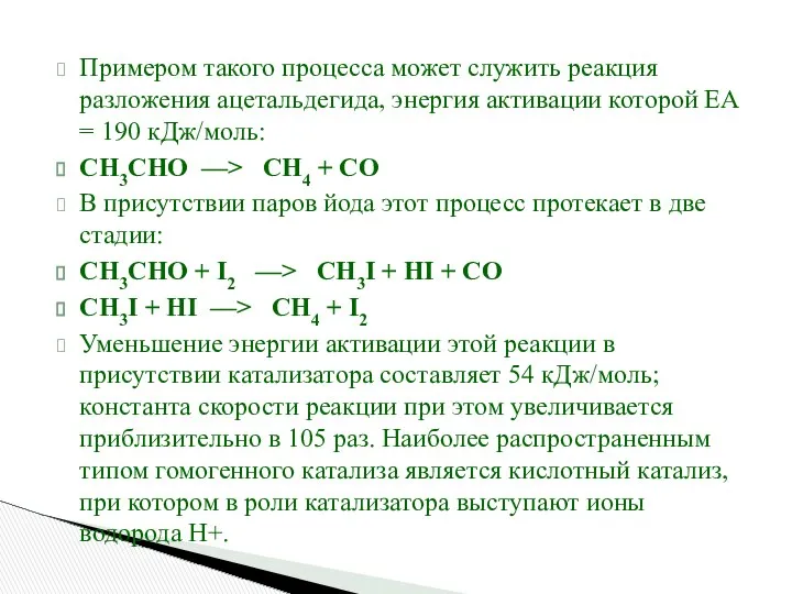 Примером такого процесса может служить реакция разложения ацетальдегида, энергия активации которой