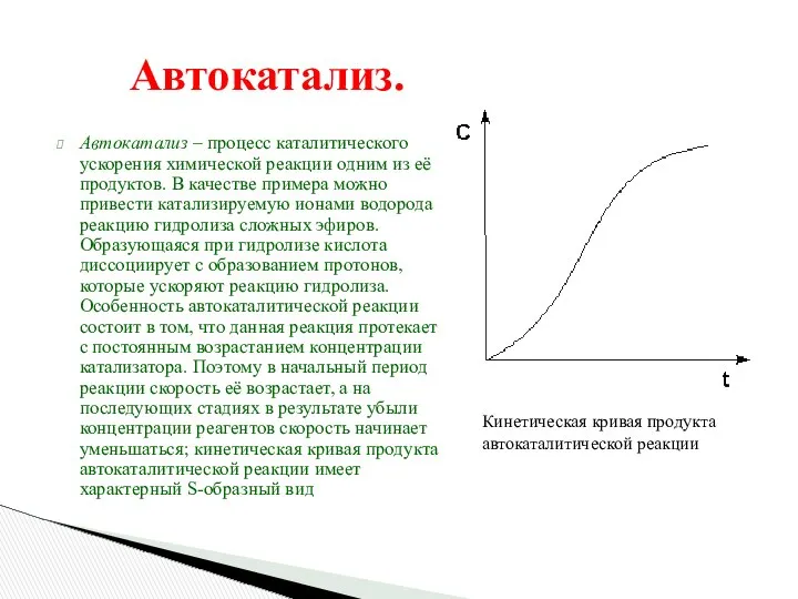 Автокатализ. Автокатализ – процесс каталитического ускорения химической реакции одним из её