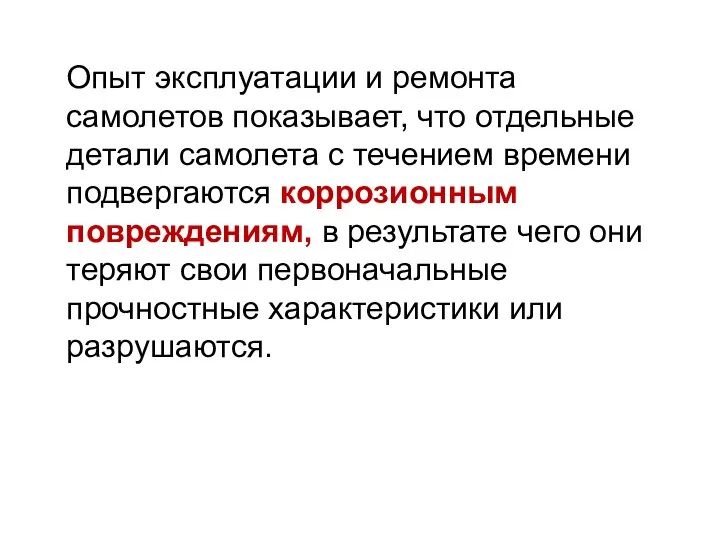 Опыт эксплуатации и ремонта самолетов показывает, что отдельные детали самолета с