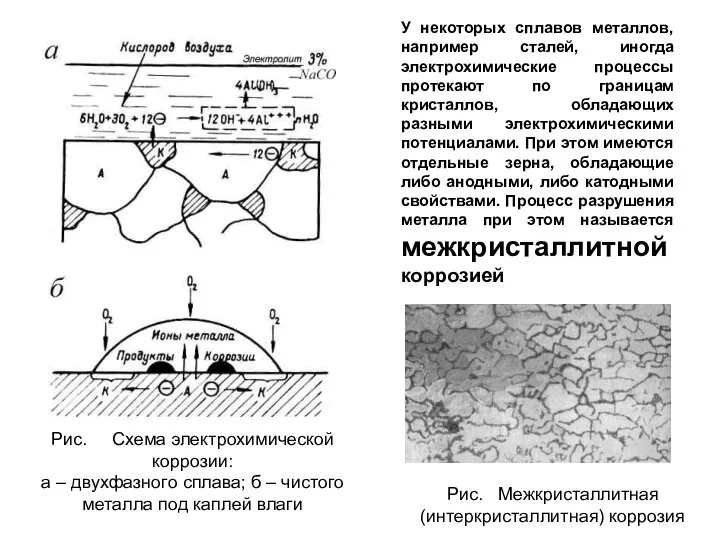 У некоторых сплавов металлов, например сталей, иногда электрохимические процессы протекают по