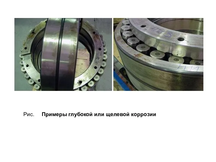 Рис. Примеры глубокой или щелевой коррозии