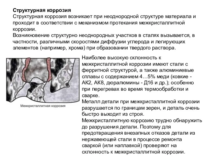 Структурная коррозия Структурная коррозия возникает при неоднородной структуре материала и проходит