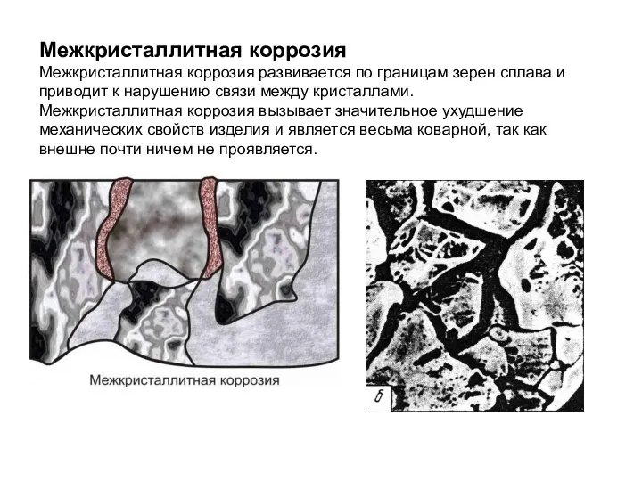 Межкристаллитная коррозия Межкристаллитная коррозия развивается по границам зерен сплава и приводит