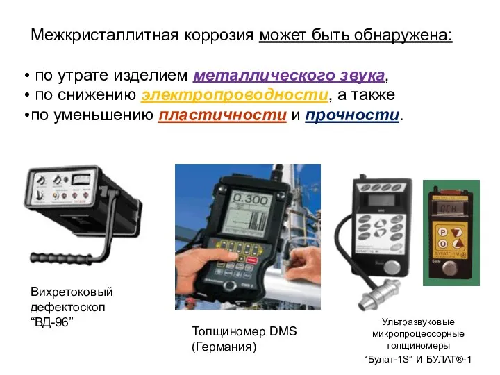 Межкристаллитная коррозия может быть обнаружена: по утрате изделием металлического звука, по