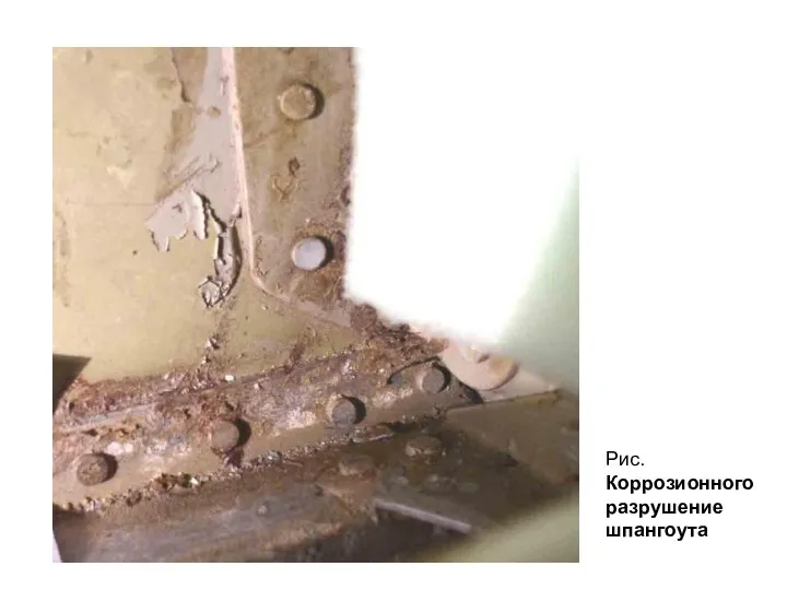 Рис. Коррозионного разрушение шпангоута