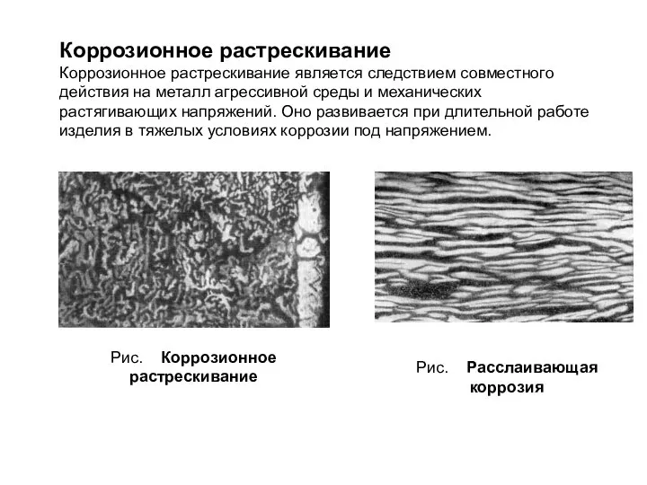 Коррозионное растрескивание Коррозионное растрескивание является следствием совместного действия на металл агрессивной