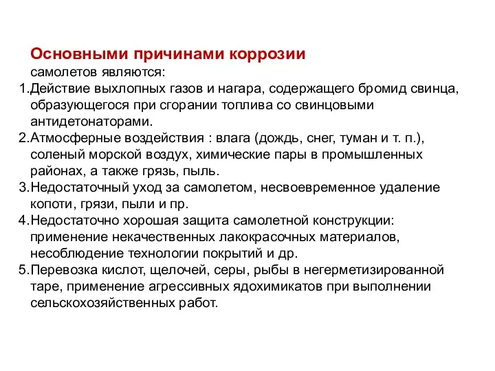 Основными причинами коррозии самолетов являются: Действие выхлопных газов и нагара, содержащего