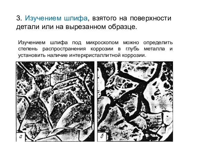 3. Изучением шлифа, взятого на поверхности детали или на вырезанном образце.