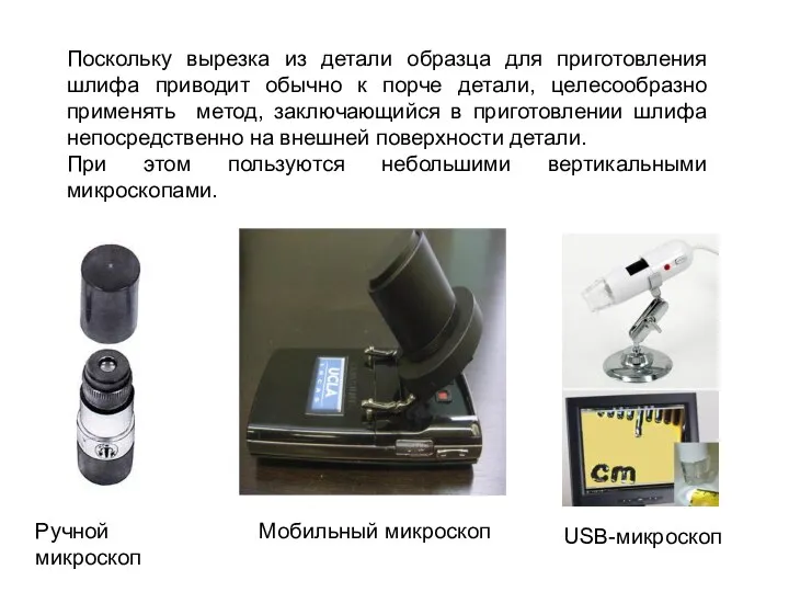 Поскольку вырезка из детали образца для приготовления шлифа приводит обычно к