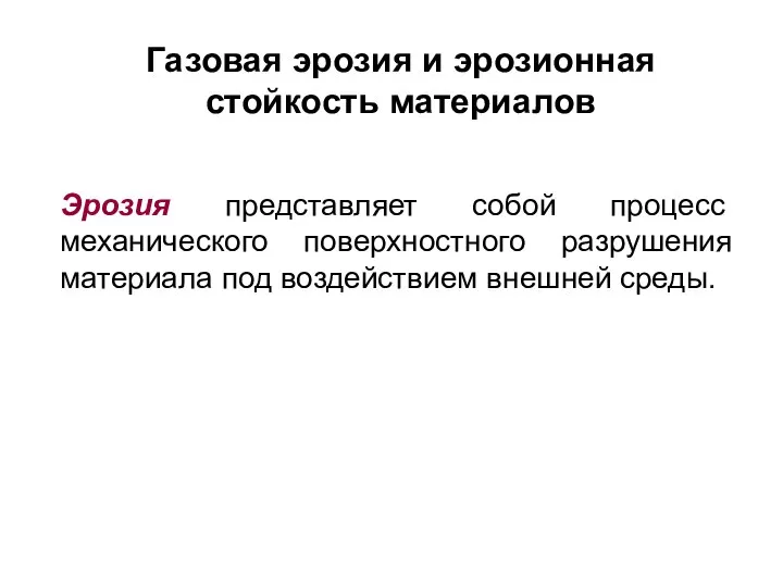 Газовая эрозия и эрозионная стойкость материалов Эрозия представляет собой процесс механического