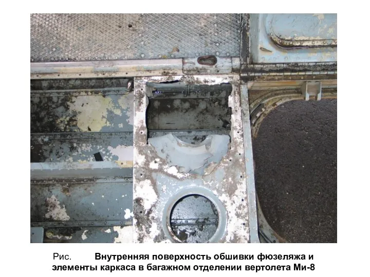 Рис. Внутренняя поверхность обшивки фюзеляжа и элементы каркаса в багажном отделении вертолета Ми-8