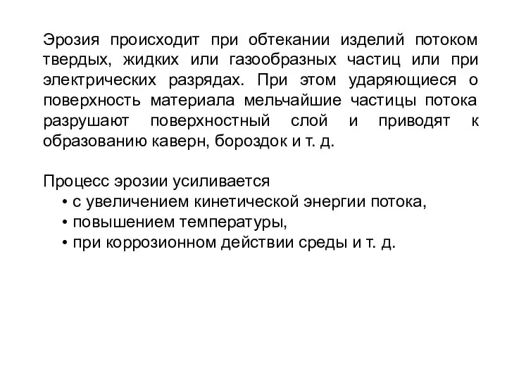 Эрозия происходит при обтекании изделий потоком твердых, жидких или газообразных частиц