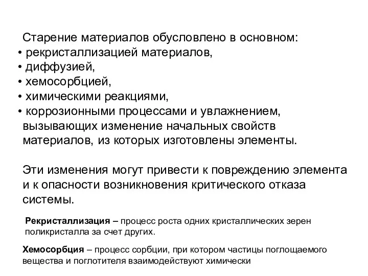 Старение материалов обусловлено в основном: рекристаллизацией материалов, диффузией, хемосорбцией, химическими реакциями,