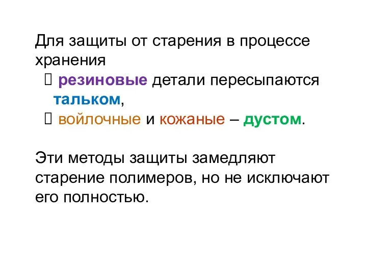 Для защиты от старения в процессе хранения резиновые детали пересыпаются тальком,