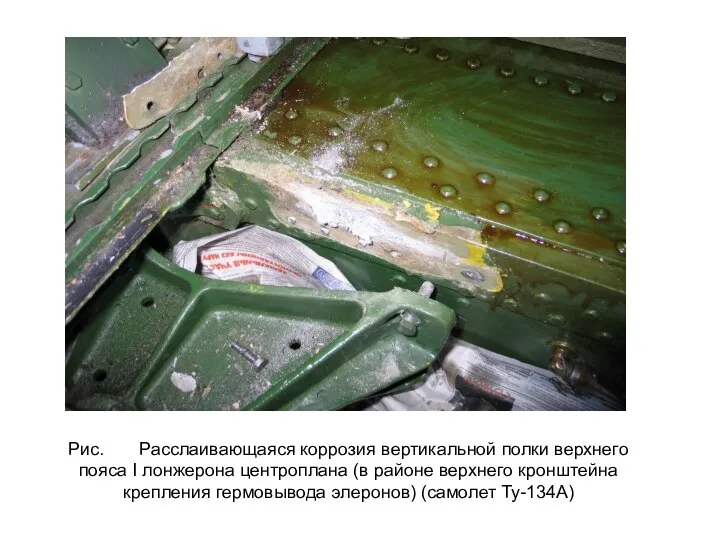 Рис. Расслаивающаяся коррозия вертикальной полки верхнего пояса I лонжерона центроплана (в
