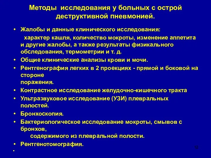 Методы исследования у больных с острой деструктивной пневмонией. Жалобы и данные