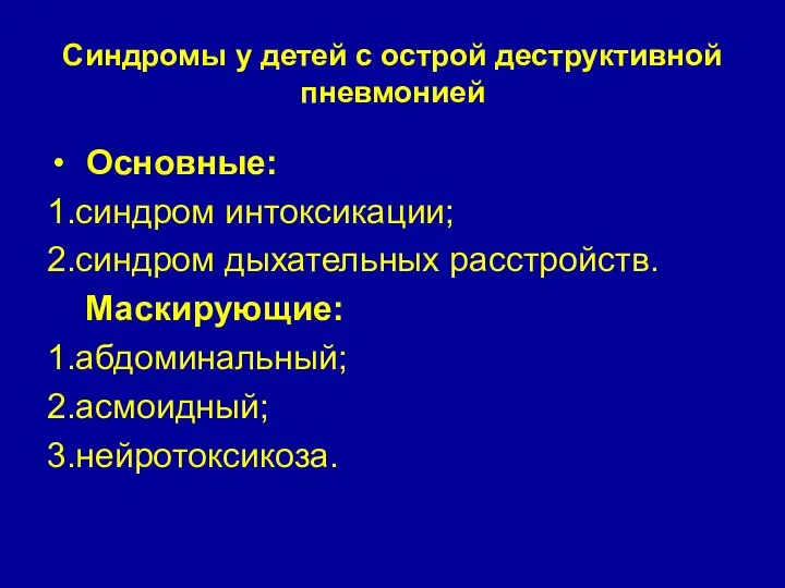 Синдромы у детей с острой деструктивной пневмонией Основные: 1.синдром интоксикации; 2.синдром