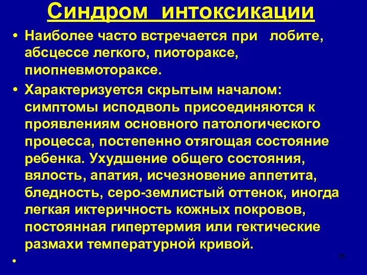 Синдром интоксикации Наибо­лее часто встречается при лобите, абсцессе легкого, пиотораксе, пиопневмотораксе.