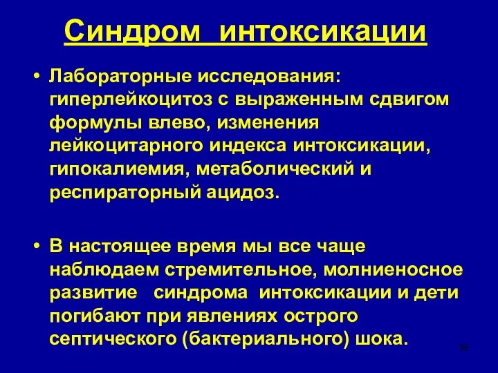 Синдром интоксикации Лабораторные исследования: гиперлейкоцитоз с выраженным сдвигом формулы влево, изменения