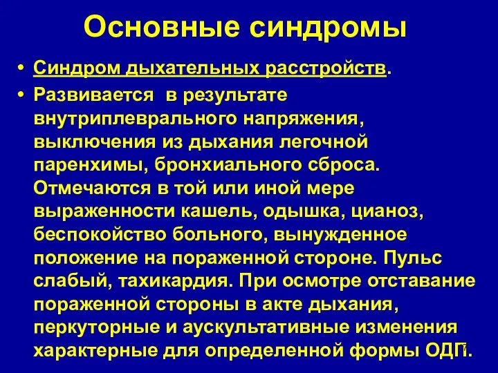 Основные синдромы Синдром дыхательных расстройств. Развивается в результате внутриплеврального напряжения, выключения