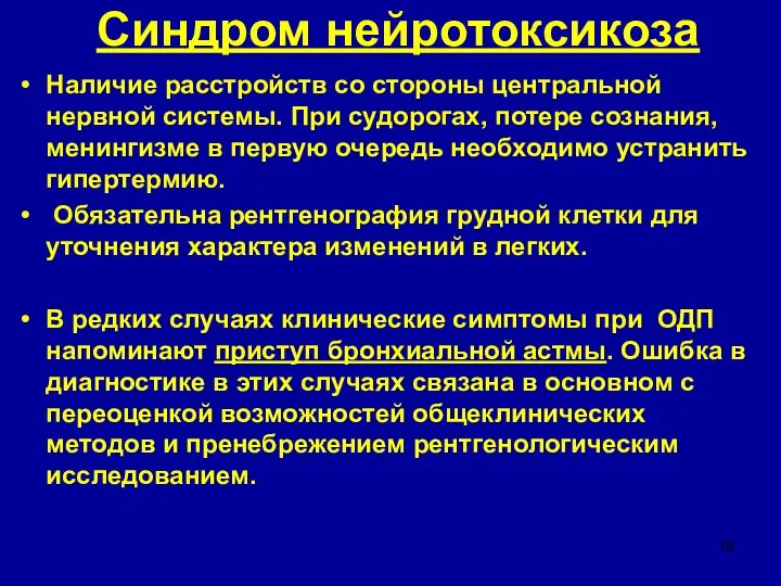 Синдром нейротоксикоза Наличие расстройств со стороны центральной нервной системы. При судо­рогах,