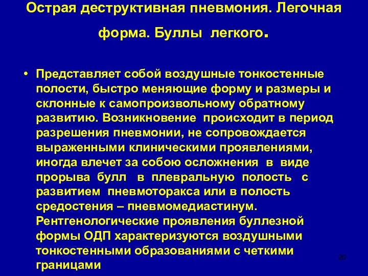 Острая деструктивная пневмония. Легочная форма. Буллы легкого. Представляет собой воздушные тонкостенные