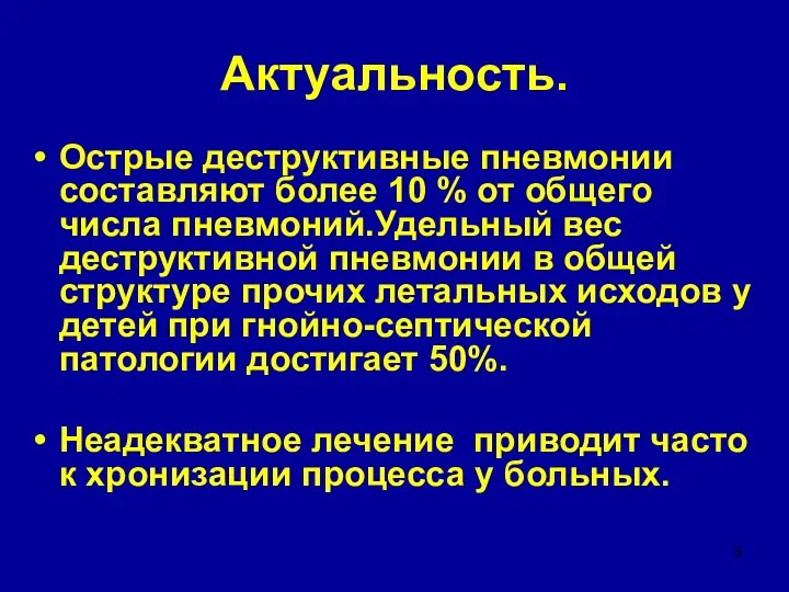 Актуальность. Острые деструктивные пневмонии составляют более 10 % от общего числа