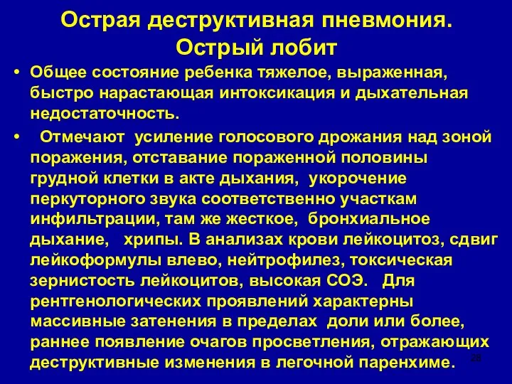 Острая деструктивная пневмония. Острый лобит Общее состояние ребенка тяжелое, выраженная, быстро