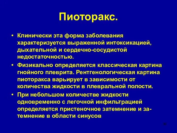 Пиоторакс. Клинически эта форма заболевания характеризуется выраженной интоксикацией, дыхательной и сердечно-сосудистой