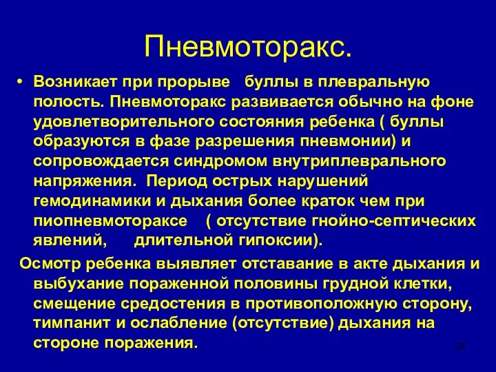 Пневмоторакс. Возникает при прорыве буллы в плевральную полость. Пневмоторакс развивается обычно