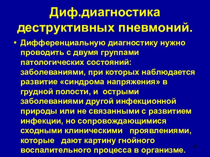 Диф.диагностика деструктивных пневмоний. Дифференциальную диагностику нужно проводить с двумя группами патологических